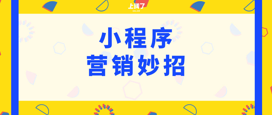 小程序营销妙招 小程序营销妙招